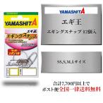 エギング 仕掛け ヤマシタ エギ王 エギングスナップ 12個入 SSサイズ Sサイズ Mサイズ Lサイズ ヤマリア YAMASHITA YAMARIA エギ 餌木 エギング 仕掛け