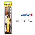 ヤマシタ エギ王 イカ絞め 夜光 ピンク イエロー各色 ヤマリア YAMASHITA
