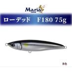 マリア ルアー 青物 ローデッド フローティング F180 75g 各色 ルアー シンキング maria YAMARIA ヤマリア ヤマシタペンシル 食わせ 飛距離 青物