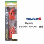 エギ王trシンカー 15g/20g シンカー オレンジ アカキン 釣り ヤマリア エギ YAMASHITA YAMARIA SINKER 餌木 仕掛け ヤマシタ エギ王 ティップラン エギング