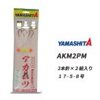 釣具小物 ノドグロ ヤマシタノドグロ アカムツ仕掛 AKM2PM 17-5-8 YAMASHITA 釣り道具 釣り具