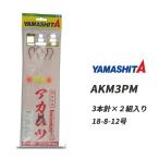 釣具小物 ヤマシタ ノドグロ アカムツ仕掛 AKM3PM 18-8-12 YAMASHITA 釣り道具 釣り具