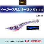 デュエル(DUEL) DUEL デュエル イージースリム オーロラ 80mm A1628 各色 EZ-SLIM 浮スッテ 餌木 ヨーヅリ ＥＺースリム 釣具 釣具小物 イカメタル 仕掛け