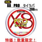 タイラバ HARDCORE X8 PRO 真鯛 タイラバ 200m 0.6号 8本撚り ハードコア X8 プロ 5色マーキング 国産 日本製 デュエル PE PEライン デュエル DUEL