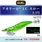 アオリーQ lc スロー エギ デュエル 3.5号 A1775 各色 エギング アオリイカ 餌木 DUEL エギ