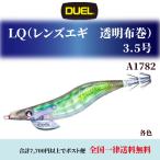 （数量限定　特価）DUEL エギ レンズエギ LQ エギ デュエル 透明布巻 3.5号 A1782 各色 エギング パタパタフィン 餌木 DUEL