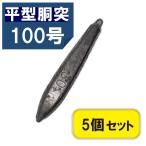 錘 釣りおもり 平型胴付おもり 100号 5個入 鉛 関門工業 オモリ 鉛100号 5個