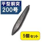 平型胴突おもり 200号 5個入 鉛 関門工業 カンモン オモリ 錘 釣りおもり 200号オモリ 重量 錘