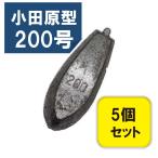 六角 オモリ 六角おもり 200号 5個入りセット 小田原型 オモリ 鉛 関門工業 錘 釣りおもり 釣り 200おもり