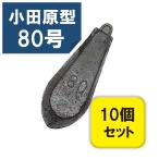 六角 オモリ 六角おもり 小田原型 80号 10個入りセット オモリ 鉛 関門工業 錘 釣りおもり オモリ80号