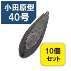 カンモン 六角おもり 40号 10個入りセット 小田原型 オモリ 鉛 関門工業 錘 オモリ40号 六角 オモリ おもり 釣り