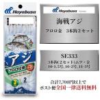 サビキ 仕掛け ハヤブサ SE333 海戦アジ フロロ仕様 金 3本鈎 2セット 各サイズ Hayabusa サビキ仕掛け