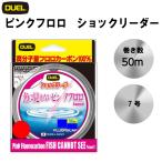 フロロカーボン7号 DUEL 魚に見えないピンクフロロ ショックリーダー H4379 50m 7号 25LBS SP ステルスピンク フロロカーボン