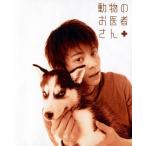 (中古品)動物のお医者さん DVD-BOX