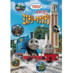 (中古品)トーマスをすくえ!!ミステリーマウンテン [DVD]