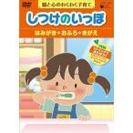 (中古品)しつけのいっぽ~脳と心のわくわく子育て~2はみがき/おふろ/きがえのハウツ