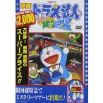 (中古品)映画ドラえもん のび太と銀河超特急【映画ドラえもん30周年記念・期間限定