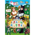 (中古品)「子育てTV ハピクラ」アニマルダンササイズ [DVD]