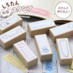 スタンプ しろたん 両面 付箋スタンプ 単品 文具 ハンコ スタンプ 両面スタンプ スケジュール 伝言メッセージ 浸透印 らっこいぬ