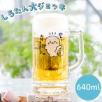 しろたん ジョッキ　640ml 〔のんで育ちました〕 大きい ジョッキ ビアジョッキ ビアグラス ビール グラス 家飲み キャラクター