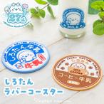 しろたん ラバーコースター 牛乳 コーヒー牛乳 コースター コップ置き グラスマット ラバー製 丸形 キッチン雑貨 会社 オフィス デスク 丸洗い