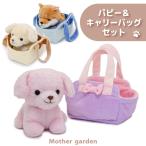 パピー ＆ キャリーバッグ セット パピープードル パピーレトリバー パピーしばいぬ マザーガーデン 犬 お世話 ぬいぐ