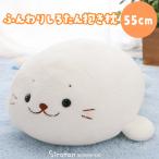 しろたん ふんわり 抱き枕 55cm 抱きまくら 抱きぐるみ ぬいぐるみ 癒し 大きい ふんわり あざらし キャラクター 誕生日 プレゼント