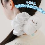 しろたん マスコット付きシュシュ ヘアアクセサリー ヘアゴム シュシュ マスコット付き ヘアアクセサリー 髪 飾り あざらし