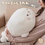 しろたん クリーミー抱き枕 55cm 抱きまくら 抱きぐるみ ぬいぐるみ 白い 癒し 大きい 抱き人形 しっとり なめらか あざらし