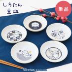 しろたん 豆皿 単品 〔正面 市松 水玉 千鳥 雲〕小さい 皿 和食器 食器 豆皿 醤油皿 薬味皿 新生活 新生活応援 電子レンジ可 食洗機可