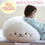 ショッピング枕 〔ネット店限定〕 しろたん 抱き枕 ぬいぐるみ 特大 ふわもち 130cm 大きい 抱きまくら 抱きぐるみ ビッグ 大 ビッグサイズ クッション