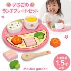 いちごのランチプレートセット 1.5歳から おままごとセット マザーガーデン 木製 おもちゃ 知育玩具 型はめ 1歳半 2歳 女の子 男の子 プレゼント