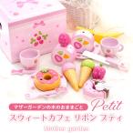 おままごとセット マザーガーデン 野いちご スウィートカフェリボン プティ おままごと セット 木製 ままごとセット 木製おもちゃ 収納 知育玩具