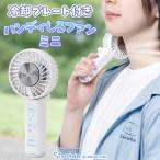 しろたん ハンディしろファン ミニ 冷却プレート付き ひんやりプレートファン 冷却 ミニ扇風機 扇風機 卓上 携帯扇風機 手持ち扇風機 充電式