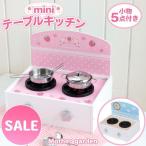 セールSALE ままごと キッチン 木製 おままごとセット 音が鳴る ミニ テーブルキッチン 卓上キッチン 五徳キッチン 野いちご 木のおままごと