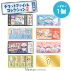 しろたん チケットファイルコレクション2 〔単品〕 お楽しみ コレクション チケットファイル 持ち運び チケットホルダー ミニクリアファイル 文具 あざらし