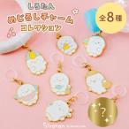 しろたん めじるしチャームコレクション  8個全部セット（シークレット1種含む） お楽しみ コレクション アクセサリー 目印 シリコンリング