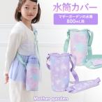 マザーガーデン 800mLステンレスボトル専用 ユニコーン 水筒カバー 〔フラワー柄/コットンキャンディ柄〕 ショルダー 肩パッド付き 水筒ホルダー 持ち運び