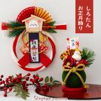 しろたん お正月飾り 単品 開運招福お正月飾り 迎春お正月飾り 正月飾り しめ縄飾り しめ縄 リース 玄関 デスク 開運 迎春 お正月 マザーガーデン