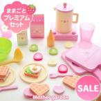 ままごと 木製 おままごとセット 野いちご プレミアムセット ワッフルメーカー プレミアムシリーズ 木のおもちゃ 木のおままごと