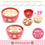 ままごと 食材 木製 おままごと 味噌汁 お二人様セット みそ汁 汁椀 お碗 木のおままごと ままごとセット 木のおもちゃ 和食 ごはん