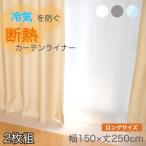 断熱カーテンライナー ビニールカーテン 150×250cm ロング 遮熱 間仕切り 冷気を防ぐ 断熱 窓 省エネ 抗菌 防カビ UVカット 採光 遮光 無地 明和グラビア