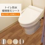 ショッピングトイレ 送料無料 トイレ防水模様替えシート トイレマット 防水 トイレ床材  90cm×200cm