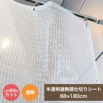 ショッピングビニール 在庫限り  ビニールカーテン 屋外 間仕切りシート 糸入り MSIR-9018 88cmx180cm  ベランダ 雨よけ 日除け 遮熱 洗濯物カバー 490120