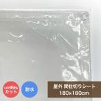 ビニールカーテン 屋外 透明 間仕切りシート MST-1818 180cmx180cm 0.2mm厚 ビニールカバー ベランダ 雨よけ 日除け 洗濯物カバー UVカット 4977932163478