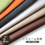  стул. обивка изменение преобразование ткань сиденье KRK-20 KRK-30 60×120cm стул обивка ткань ремонт ткань переделка 2 ножек минут DIY одноцветный бесплатная доставка сделано в Японии 