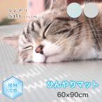 ペットマット ひんやり 冷感 防水 ひんやりマット 60×90cm クールマット ひんやりシート お手入れ簡単 夏用 涼しい 冷却マット 暑さ対策 消臭 カットOK INHM-01