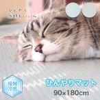 ペットマット ひんやり 冷感 防水 ひんやりマット 90×180cm クールマット ひんやりシート お手入れ簡単 夏用 涼しい 冷却マット 暑さ対策 消臭 INHM-01