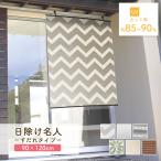 すだれ 日除け 目隠し サンシェード 90×120cm フック付き UVカット 遮熱 屋外 窓 ベランダ 省エネ 節電 タープ 無地 シンプル 日本製 送料無料 日除け名人