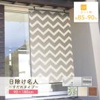 すだれ 日除け 目隠し サンシェード 90×180cm フック付き UVカット 遮熱 屋外 窓 ベランダ 省エネ 節電 タープ 無地 シンプル 日本製 送料無料 日除け名人